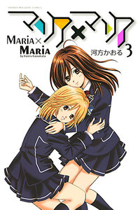 マリア×マリア (3) 電子書籍版