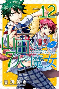 山田くんと7人の魔女 (12) 電子書籍版
