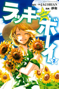 ラッキーボーイ (2) 電子書籍版