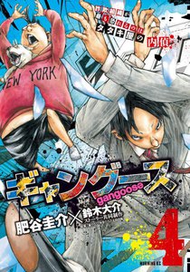 ギャングース (4) 電子書籍版