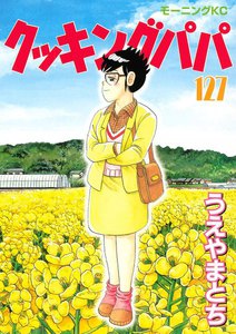 クッキングパパ (127) 電子書籍版