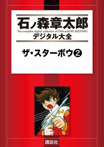 ザ・スターボウ 【石ノ森章太郎デジタル大全】 (2) 電子書籍版