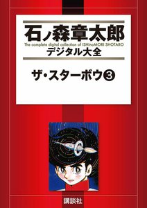 ザ・スターボウ 【石ノ森章太郎デジタル大全】 (3) 電子書籍版