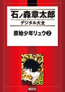 原始少年リュウ 【石ノ森章太郎デジタル大全】 (2) 電子書籍版