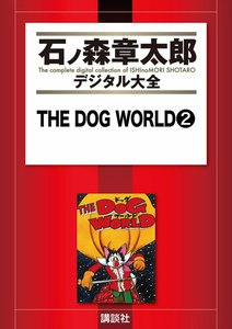 THE DOG WORLD 【石ノ森章太郎デジタル大全】 (2) 電子書籍版