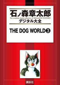 THE DOG WORLD 【石ノ森章太郎デジタル大全】 (3) 電子書籍版