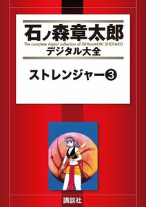 ストレンジャー 【石ノ森章太郎デジタル大全】 (3) 電子書籍版