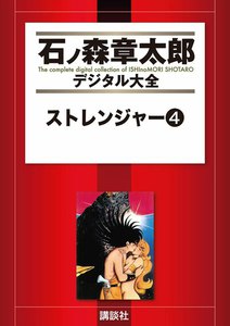 ストレンジャー 【石ノ森章太郎デジタル大全】 (4) 電子書籍版