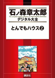 とんでもハウス 【石ノ森章太郎デジタル大全】 (2) 電子書籍版