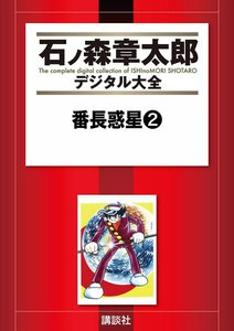 番長惑星 【石ノ森章太郎デジタル大全】 (2) 電子書籍版