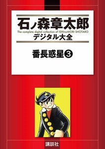 番長惑星 【石ノ森章太郎デジタル大全】 (3) 電子書籍版