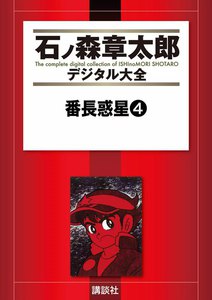 番長惑星 【石ノ森章太郎デジタル大全】 (4) 電子書籍版
