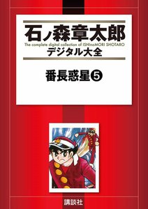 番長惑星 【石ノ森章太郎デジタル大全】 (5) 電子書籍版