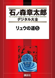 リュウの道 【石ノ森章太郎デジタル大全】 (5) 電子書籍版