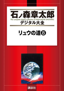 リュウの道 【石ノ森章太郎デジタル大全】 (8) 電子書籍版