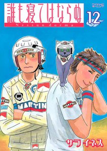 誰も寝てはならぬ (12) 電子書籍版