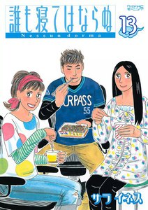 誰も寝てはならぬ (13) 電子書籍版