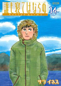 誰も寝てはならぬ (14) 電子書籍版