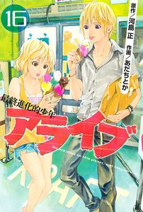 アライブ 最終進化的少年 (16) 電子書籍版