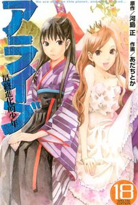 アライブ 最終進化的少年 (18) 電子書籍版