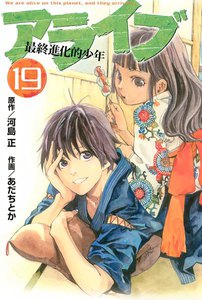 アライブ 最終進化的少年 (19) 電子書籍版