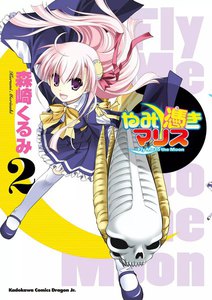 やみ憑きマリス (2) 電子書籍版
