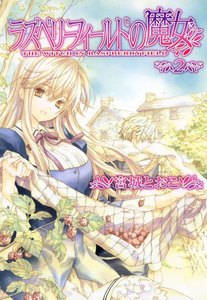 ラズベリーフィールドの魔女 (2) 電子書籍版