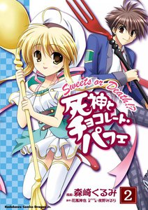 死神とチョコレート・パフェ (2) 電子書籍版