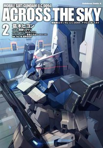 機動戦士ガンダム U.C.0094 アクロス・ザ・スカイ (2) 電子書籍版