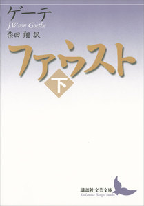 ファウスト(下) 電子書籍版