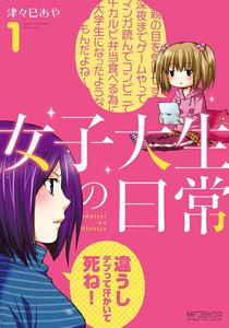 女子大生の日常 (1) 電子書籍版