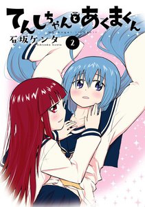 てんしちゃんとあくまくん (2) 電子書籍版