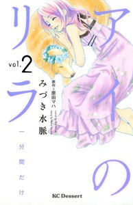 アイのリラ 一分間だけ
