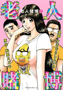 老人賭博 (2) 電子書籍版