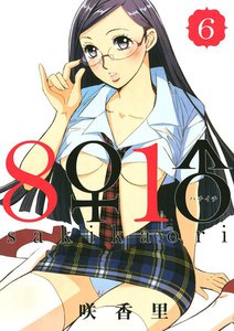 8♀1♂ (6) 電子書籍版