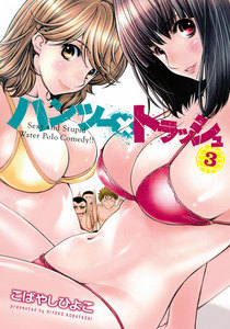 ハンツー×トラッシュ (3) 電子書籍版