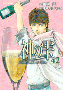 神の雫 (42) 電子書籍版