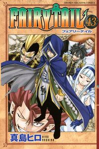 FAIRY TAIL (43) 電子書籍版