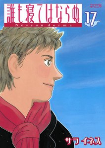 誰も寝てはならぬ (17) 電子書籍版