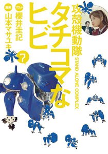 攻殻機動隊S.A.C. タチコマなヒビ (7) 電子書籍版