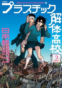 新装版 プラスチック解体高校