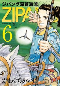 ジパング 深蒼海流 (6) 電子書籍版