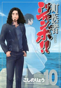 町医者ジャンボ!! (10) 電子書籍版