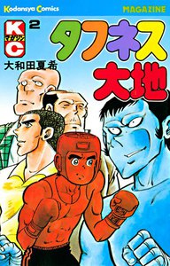 タフネス大地 (2) 電子書籍版