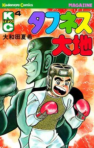 タフネス大地 (4) 電子書籍版