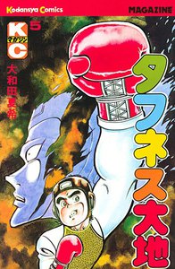 タフネス大地 (5) 電子書籍版