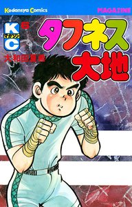 タフネス大地 (6) 電子書籍版