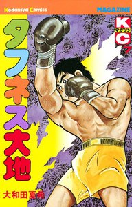 タフネス大地 (7) 電子書籍版