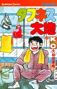 タフネス大地 (8) 電子書籍版