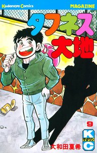 タフネス大地 (9) 電子書籍版